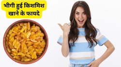 भीगी हुई किशमिश खाने से शरीर के अंग-अंग में भर जाएगी ताकत, एक्सपर्ट ने बताए 5 फायदे और खाने का तरीका