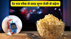 आधी रात को पॉपकॉर्न और कैंडी खाएंगे तो Blood Sugar तेजी से करेगा स्पाइक, एक्सपर्ट से जानिए कैसे