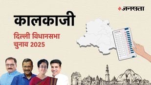 Kalkaji Election Result, Kalkaji Election Result 2025, Vidhan Sabha Election Result 2025, Vidhan Sabha Chunav Result