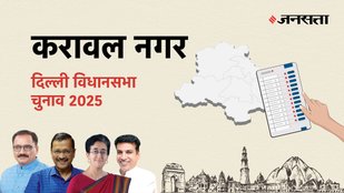 Karawal-nagar Election Result, Karawal-nagar Election Result 2025, Vidhan Sabha Election Result 2025, Vidhan Sabha Chunav Result