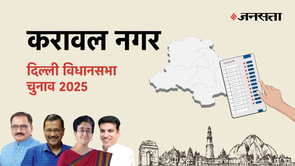 Karawal-nagar Election Result, Karawal-nagar Election Result 2025, Vidhan Sabha Election Result 2025, Vidhan Sabha Chunav Result Karawal-nagar Election Result, Karawal-nagar Election Result 2025, Vidhan Sabha Election Result 2025, Vidhan Sabha Chunav Result