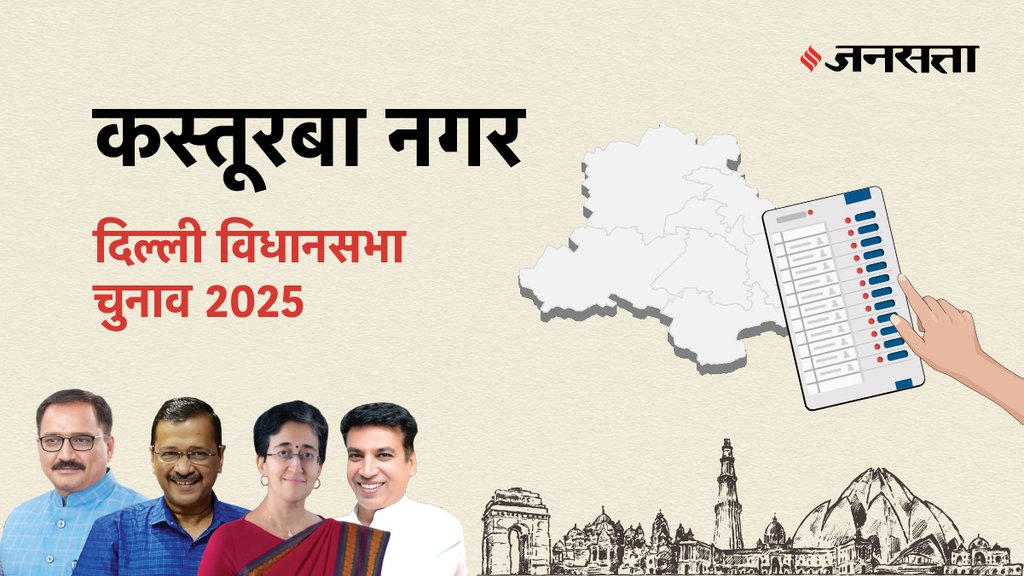 Kasturba Nagar Assembly Election Result 2025 LIVE: कस्तूरबा नगर विधानसभा सीट से BJP के नीरज बैसोया ने हासिल की जीत, कांग्रेस के अभिषेक दत्त को हराया