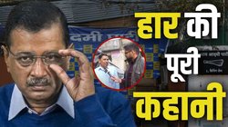 Delhi Election Result 2025: जनसत्ता की आंखों देखी… आखिर कैसे अरविंद केजरीवाल ने गंवा दी नई दिल्ली की सीट?