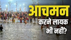 CPCB Report On Sangam: महाकुंभ में नहाने योग्य नहीं संगम का पानी? CPCB रिपोर्ट के बाद उठा सवाल