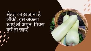 lauki benefits,beetroot not eat with bitter gourd, bitter gourd benefits plus affects,health related problem,kerala not eat with lauki sabji,