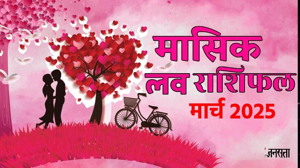 love horoscope March 2025, monthly love horoscope for all zodiac, March horoscope 2025, monthly love horoscope, masik love rashifal 2025, horoscope 2025, Love Horoscope 2025, Aries Monthly Love Horoscope, Taurus Monthly Love Horoscope, Gemini Monthly Love Horoscope, Cancer Monthly Love Horoscope, Leo Monthly Love Horoscope, Virgo Monthly Love Horoscope,