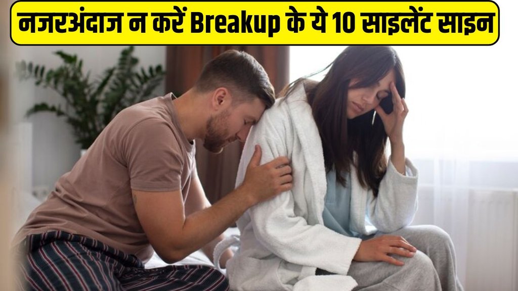 Breakup । Breakup sign । Breakup symptoms