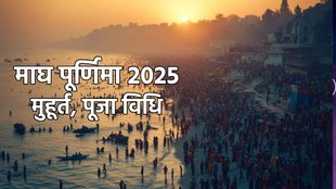 magh Purnima 2025, magh purnima 2025, magh purnima 2025 date, magh purnima 2025 muhurat, magh purnima 2025 pujan vidhi, magh purnima mantra, magh purnima vrat katha, magh purnima katha, माघ पूर्णिमा पूजा विधि, माघ पूर्णिमा मुहूर्त, माघ पूर्णिमा 2025