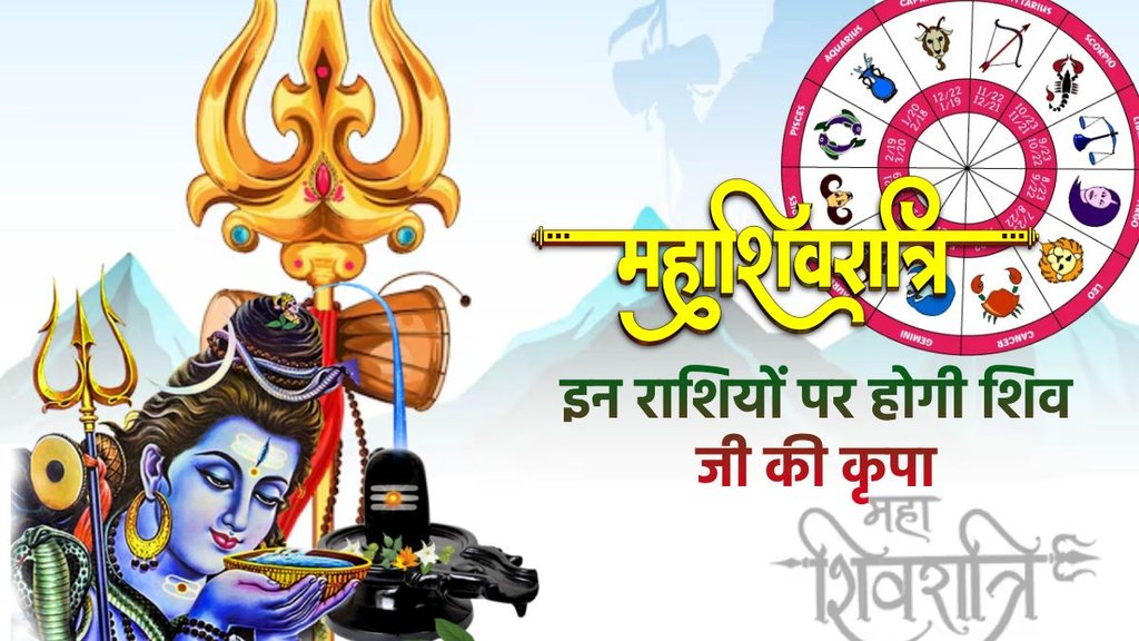 Maha shivratri 2025 datei, maha shivratri 2025, maha shivratri lucky zodiac sign, maha shivratri 2025 shubh yog, maha shivratri 2025 rashifal, maha shivratri 2025 auspicious yog,Maha shivratri budhaditya yog, Maha shivratri Shash rajyog, Maha shivratri malvaya rajyog, महा शिवरात्रि 2025 तिथि, महा शिवरात्रि भाग्यशाली राशि, महा शिवरात्रि 2025 राशिफल, महा शिवरात्रि 2025 शुभ योग, महा शिवरात्रि 2025