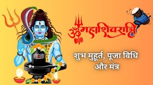 mahashivratri 2025 shubh muhurat, mahashivratri 2025, mahashivratri 2025 date, mahashivratri 2025 tithi, महाशिवरात्रि 2025 शुभ मुहूर्त, पूजा विधि और मंत्र, महाशिवरात्रि 2025 मंत्र, महाशिवरात्रि 2025 पूजा विधि, mahashivratri 2025 mantra, mahashivratri 2025 pujan samagri