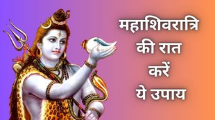 mahashivrati 2025, mahashivratri 2025 date, mahashivratri 2025 raat Ke upay, mahashivratri 2025 upay in hindi, mahashivratri totke in hindi, mahashivratri upay, mahashivratri upay in hindi, महाशिवरात्रि 2025, महाशिवरात्रि 2025 उपाय, mahashivratri 2025 upay