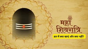 mahashivratri 2025, mahashivratri 2025 me kab hai, mahashivratri vrat ke niyam, mahashivratri vrat ke niyam in hindi, shivratri me kya khana chahiye or kya nahi
