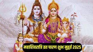 Mahashivratri Vrat Paran Vidhi, Maha Shivratri 2025 Paran Time, Maha Shivratri 2025