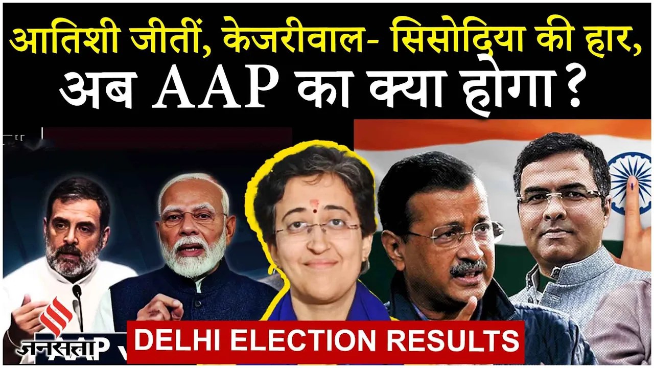 Delhi Election Result 2025: Arvind Kejriwal के लिए अप्रत्याशित हार… AAP पर आई आपदा के 5 कारण !