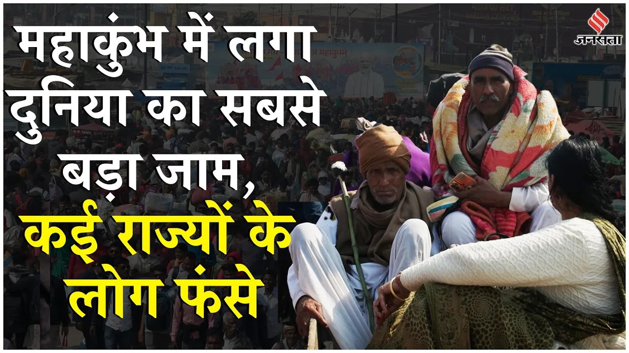 Maha Kumbh Traffic Jam: प्रयागराज में भारी भीड़, भूखे-प्यासे घंटों फंसे रहे लोग, संगम स्टेशन बंद