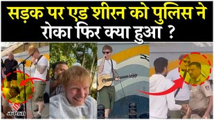 Ed Sheeran Viral Video: बेंगलुरु की सड़क पर सिंगर एड शीरन को पुलिस ने क्यों रोक दिया ? | Jansatta