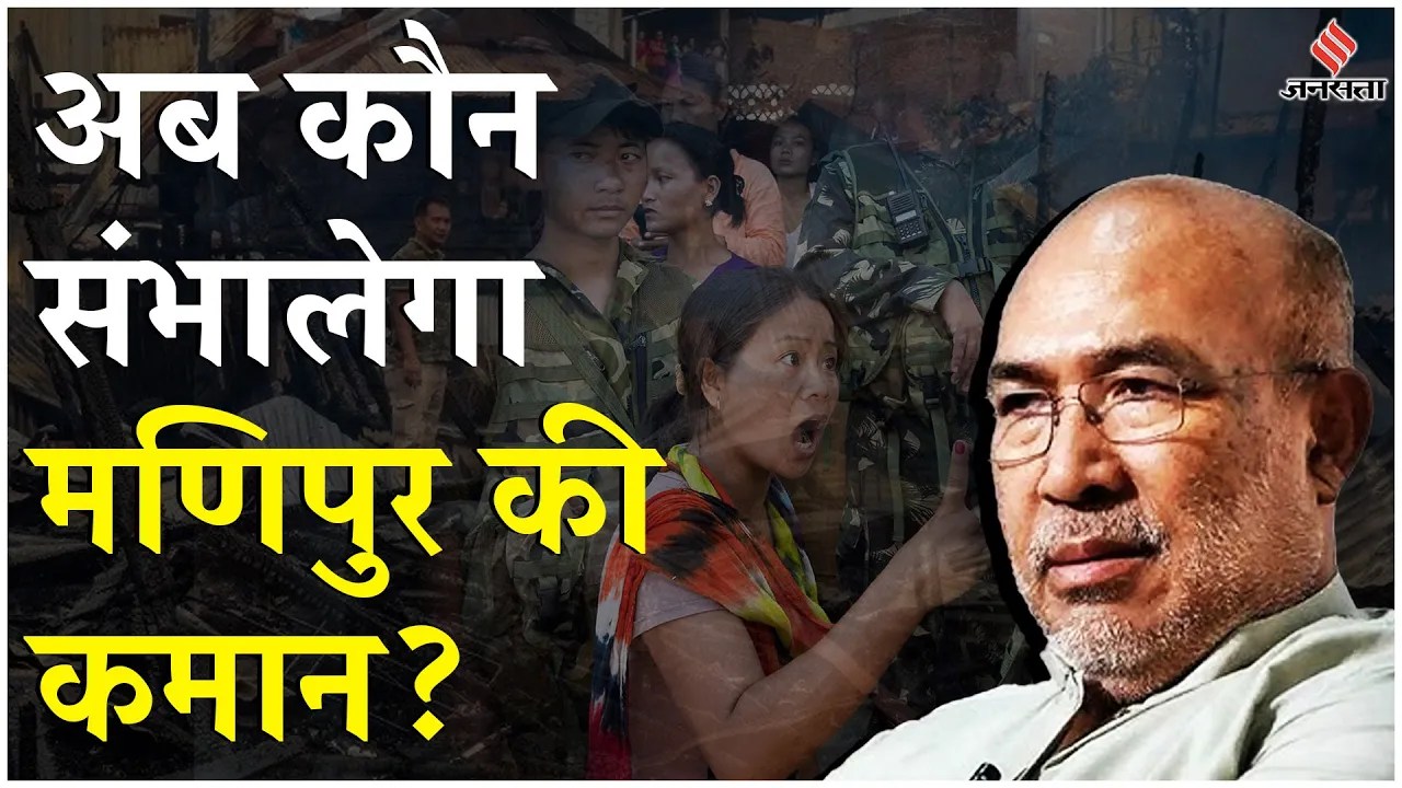 Manipur New CM: कौन होगा मणिपुर CM इन नामों पर चर्चा तेज N Biren Singh के Resignation की क्या है वजह