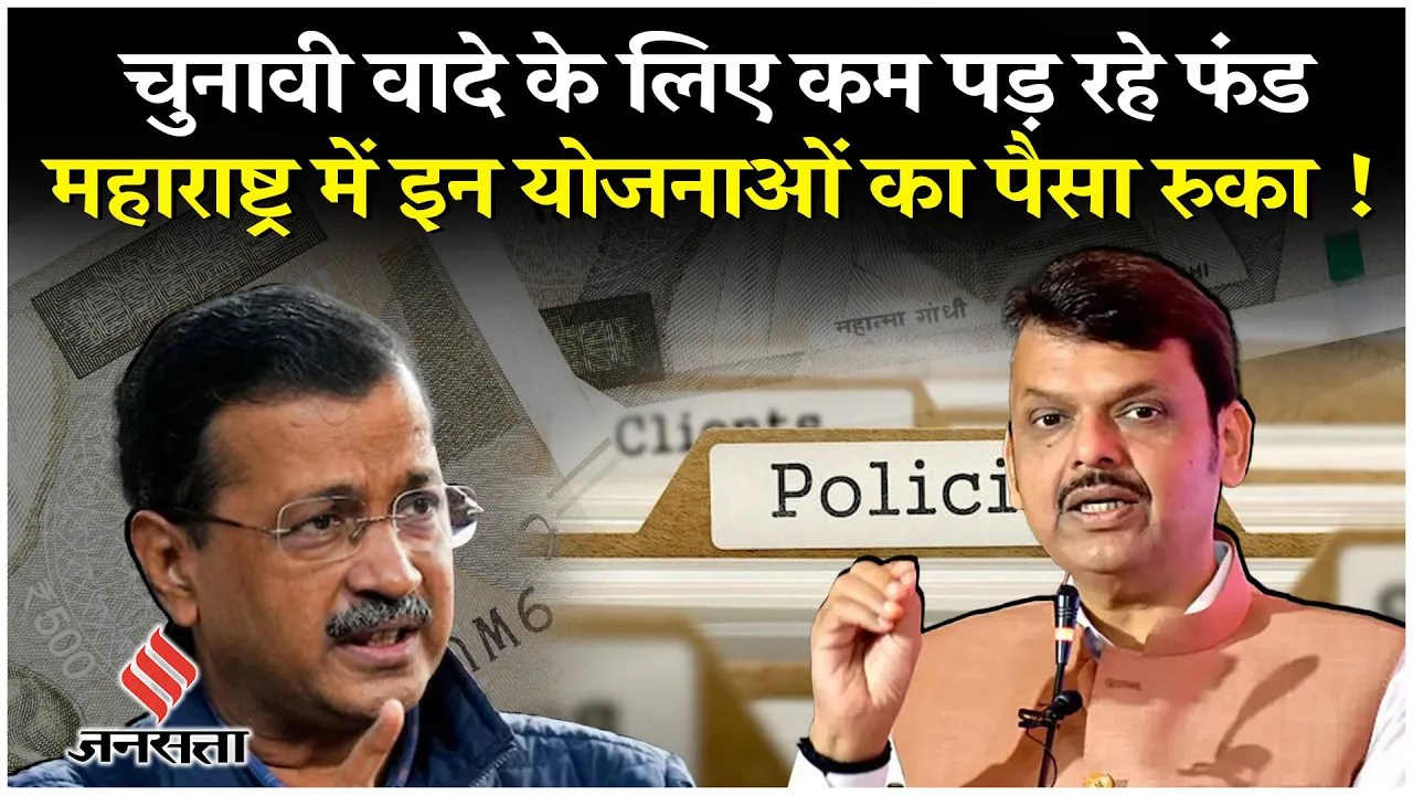 Maharashtra News : इधर Kejriwal को मिली करारी हार, उधर Devendra Fadnavis पूरे नहीं कर पा रहे वादे !