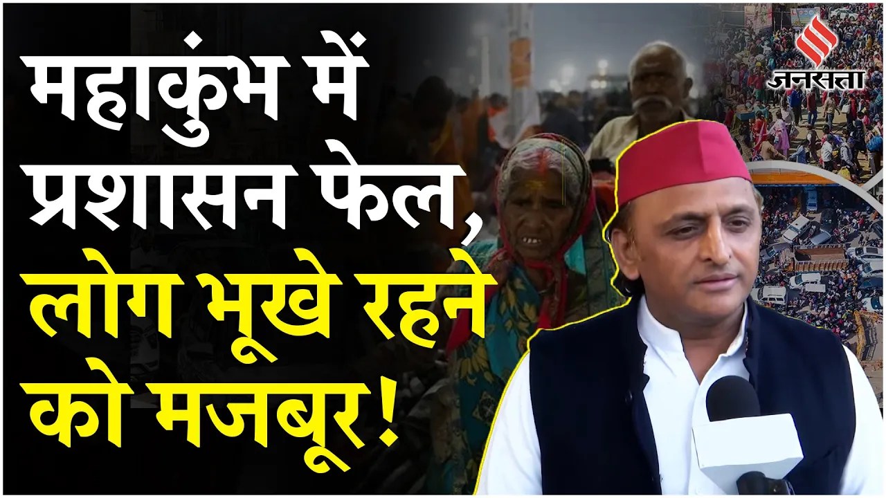 Akhilesh Yadav on Mahakumbh Traffic Jam: अखिलेश यादव ने कहा कि ट्रैफिक जाम के कारण जरूरी सुविधाओं की आपूर्ति ठप हो गई है, जिससे अनाज और सब्जियों की कमी हो रही है। इससे न सिर्फ महाकुंभ में आए श्रद्धालुओं की मुश्किलें बढ़ रही हैं, बल्कि प्रयागराज के स्थानीय निवासियों को भी भारी परेशानी हो रही है।