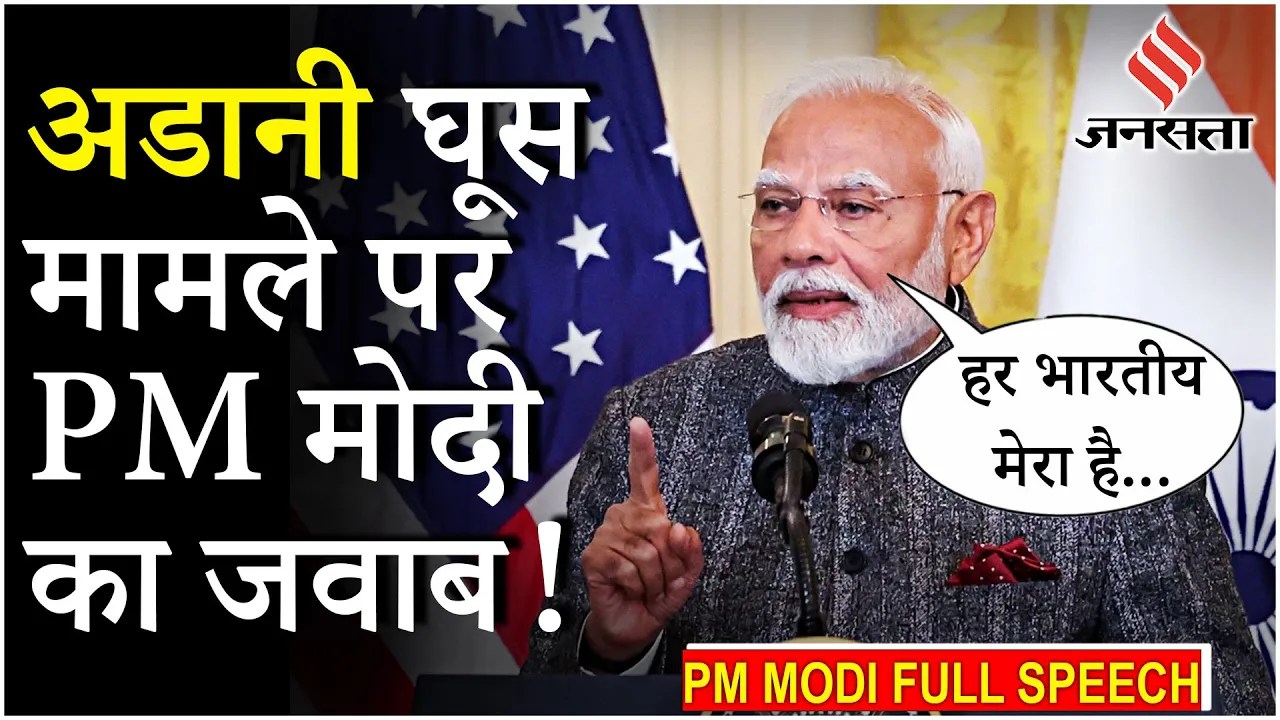 PM Modi US Visit: Gautam Adani रिश्वतखोरी मामले को लेकर जब पूछा गया सवाल, क्या दिया PM मोदी जवाब