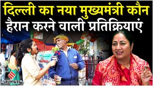 Delhi CM Rekha Gupta : दिल्लीवालों से पूछा गया नया CM कौन तो बोले Modi... | Who Is Rekha Gupta ?