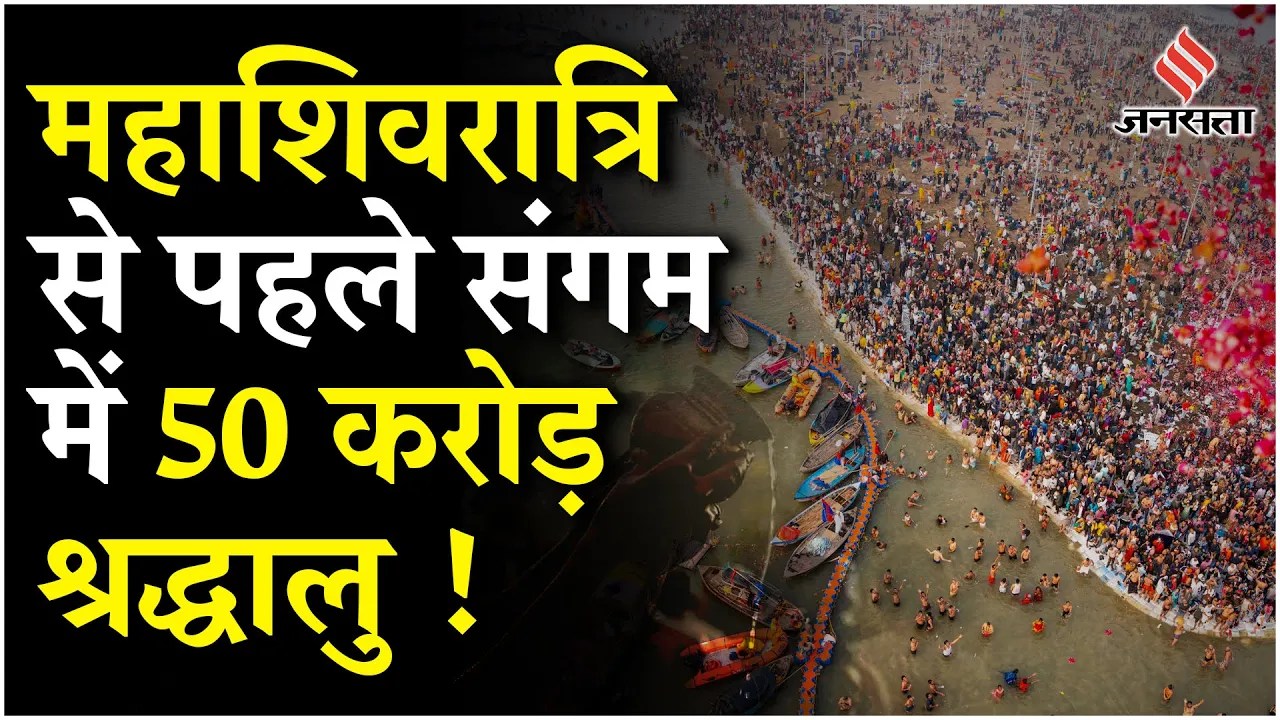 Kumbh Mela 2025: महाकुंभ में 50 करोड़ पार हो सकती है श्रद्धालुओं की संख्या, कई VIP लगाएंगे डुबकी!