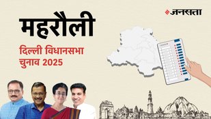 Mehrauli Election Result, Mehrauli Election Result 2025, Vidhan Sabha Election Result 2025, Vidhan Sabha Chunav Result