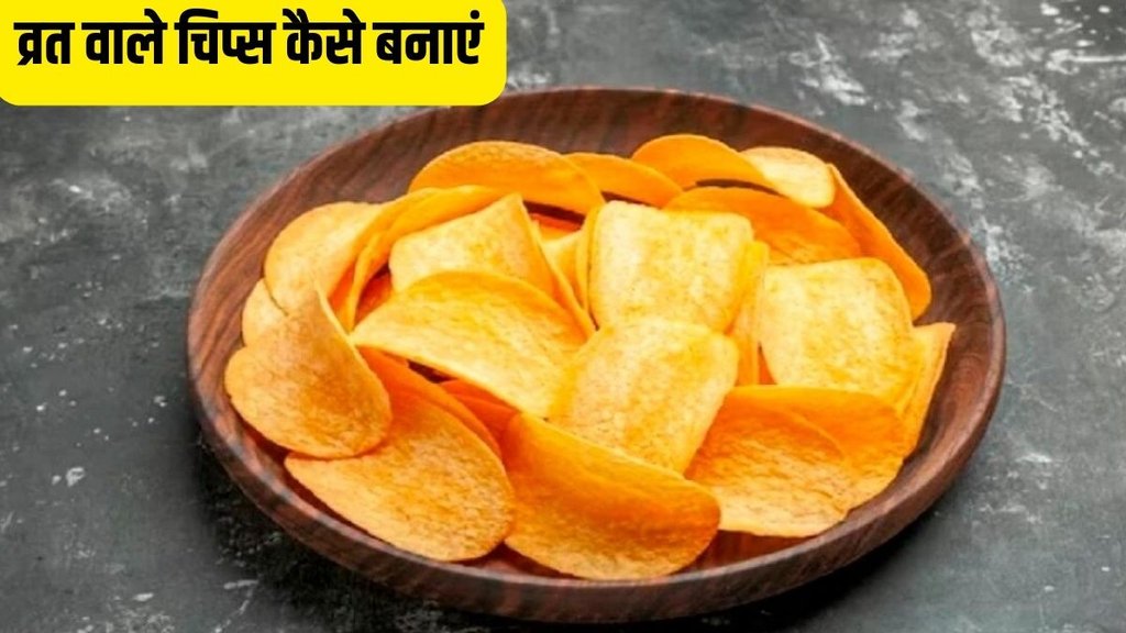 vrat wale chips kaise bante hain