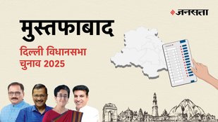 Mustafabad Election Result, Mustafabad Election Result 2025, Vidhan Sabha Election Result 2025, Vidhan Sabha Chunav Result