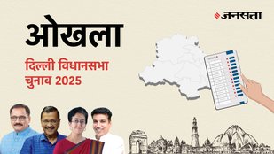 Okhla Election Result, Okhla Election Result 2025, Vidhan Sabha Election Result 2025, Vidhan Sabha Chunav Result