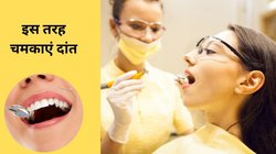 Oral Health: मसूड़ों से खून आता है और दांतों में लगती है गर्म चाय या ठंडा पानी, इन 8 आदतों को तुरंत अपना लें, सुधर जाएगी ओरल हेल्थ