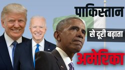 क्या पाकिस्तान से अमेरिका ने बना ली है दूरी? जानें आखिरी बार कब US प्रेसिडेंट ने किया था पड़ोसी मुल्क का दौरा