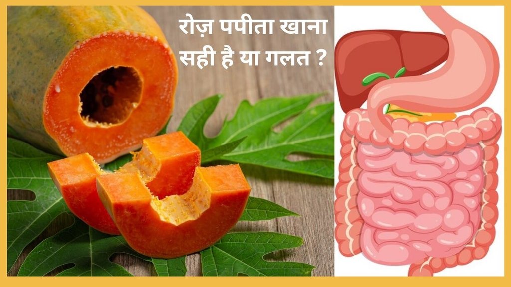 Papaya, Health benefits of papaya, injurious to health,Is papaya good for everyone?disadvantages of eating papaya,Is it OK to eat papaya everyday?