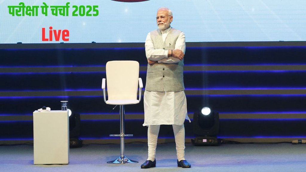pariksha pe charcha, pariksha pe charcha 2025, pariksha pe charcha PM Narendra Modi,