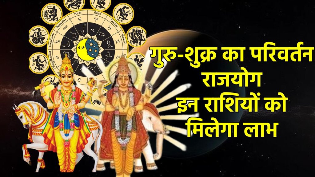 Guru transit 2025, Guru gochar 2025, guru in vrishabha 2025, shukra gochar 2025, shukra in meen 2025, shukra malvya rajyog, shukra gochar positive impact, shukra gochar positive effect, shukra transit 2025, shukra guru parivartan rajyog 2025, parivartan rajyog in kundli, parivartan rajyog kaise bnta hai, parivartan rajyog kya hai, parivartan rajyog 2025, guru transit in mithun, गुरु गोचर 2025, guru gochar positive impact, shani gochar positive effect, परिवर्तन राजयोग