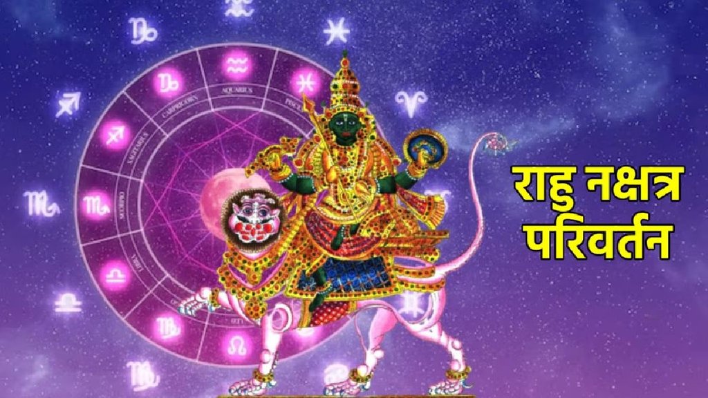 Rahu gochar 2025, rahu in meen, rahu in kumbh, rahu dosh, Rahu in Purva Bhadrapada Nakshatra, rahu Nakshatra gochgar 2025, Nakshatra gochar 2025, Purva Bhadrapada Nakshatra, guru Purva Bhadrapada Nakshatra,, shani gochar 2025