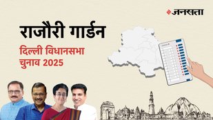 Rajouri-garden Election Result, Rajouri-garden Election Result 2025, Vidhan Sabha Election Result 2025, Vidhan Sabha Chunav Result