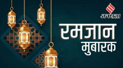Ramadan Mubarak 2025 Wishes Images, Shayari: चांद से रोशन हो रमजान तुम्हारा… इन खास मैसेज से अपनों को दें रमजान 2025 की हार्दिक बधाई