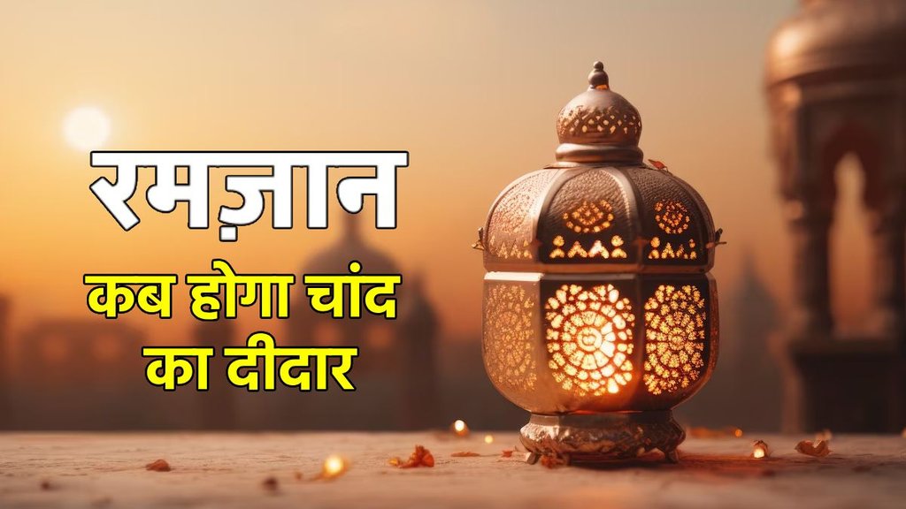 amadan moon, ramadan moonsighting, ramadan chand raat, ramadan 2025 in saudi arabia, 2025 Ramadan Moon,India,Ramadan 2025 Moon Sighting,Ramadan 2025