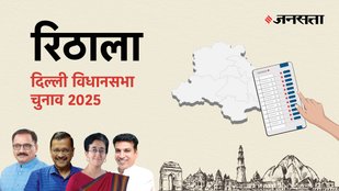 Rithala Election Result, Rithala Election Result 2025, Vidhan Sabha Election Result 2025, Vidhan Sabha Chunav Result