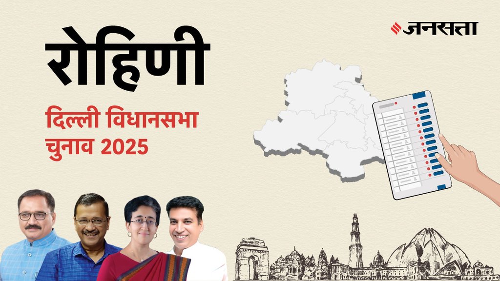 Rohini Election Result, Rohini Election Result 2025, Vidhan Sabha Election Result 2025, Vidhan Sabha Chunav Result
