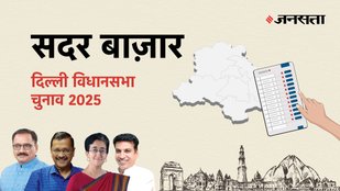 Sadar-bazar Election Result, Sadar-bazar Election Result 2025, Vidhan Sabha Election Result 2025, Vidhan Sabha Chunav Result