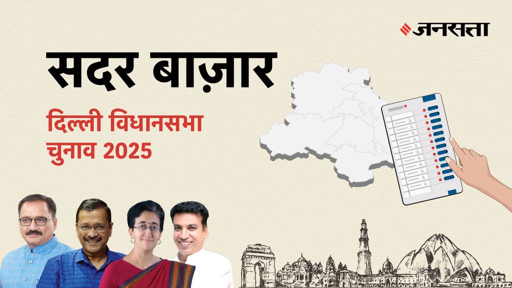 Sadar-bazar Election Result, Sadar-bazar Election Result 2025, Vidhan Sabha Election Result 2025, Vidhan Sabha Chunav Result