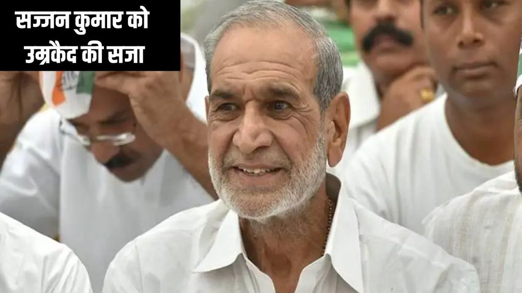 sajjan kumar | life imprisonment | sikh riots |