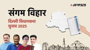 Sangam-vihar Election Result, Sangam-vihar Election Result 2025, Vidhan Sabha Election Result 2025, Vidhan Sabha Chunav Result