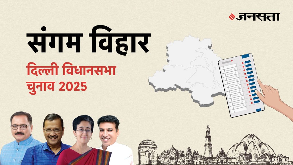 Sangam-vihar Election Result, Sangam-vihar Election Result 2025, Vidhan Sabha Election Result 2025, Vidhan Sabha Chunav Result Sangam-vihar Election Result, Sangam-vihar Election Result 2025, Vidhan Sabha Election Result 2025, Vidhan Sabha Chunav Result