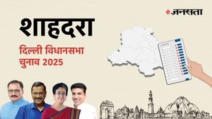 Shahdara Election Result, Shahdara Election Result 2025, Vidhan Sabha Election Result 2025, Vidhan Sabha Chunav Result