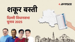 Shakur-basti Election Result, Shakur-basti Election Result 2025, Vidhan Sabha Election Result 2025, Vidhan Sabha Chunav Result