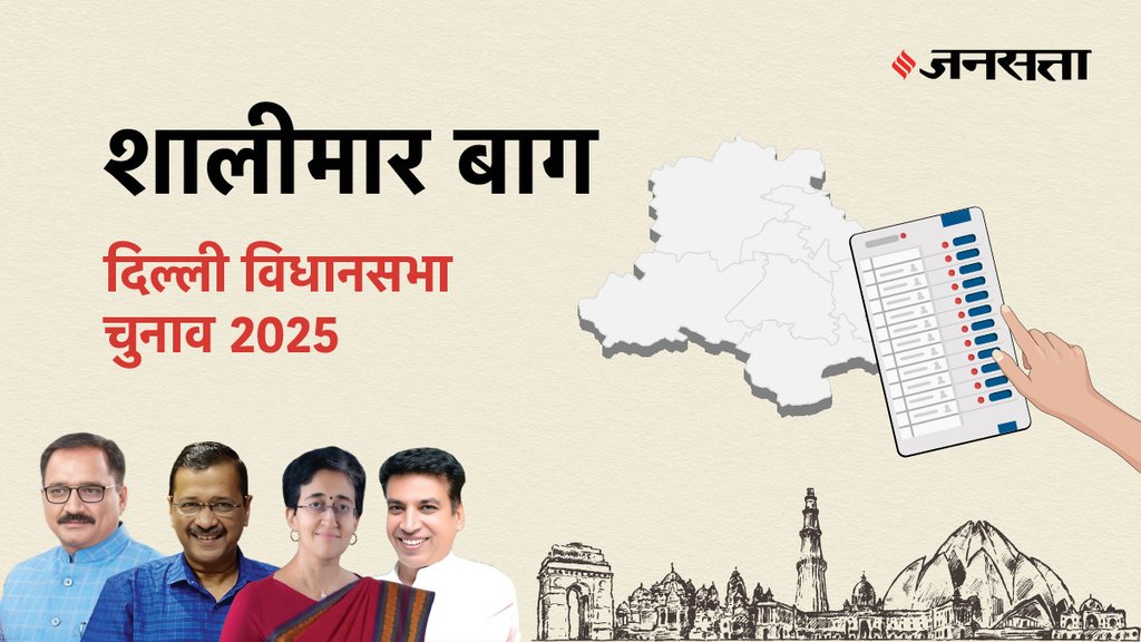 Shalimar-bagh Election Result, Shalimar-bagh Election Result 2025, Vidhan Sabha Election Result 2025, Vidhan Sabha Chunav Result