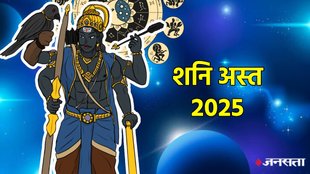 Shani dev, Shani Asta in kumbh rashi, शनि कुंभ में होने जा रहे हैं अस्त, shani asta impact on zodiac signs, shani rashi parivartan 2025, shani asta 28 february